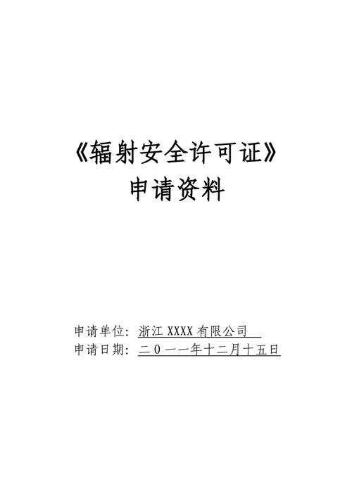 2024年最新关于辐射安全许可证办理费用,你不可不知的要点! 2024年最新关于辐射安全许可证办理费用,你不可不知的要点!