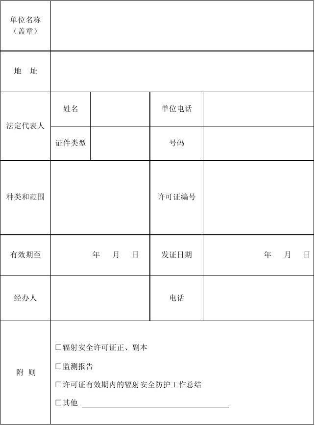权限内辐射安全许可(含新办、变更、延续、重发、注销等)办事指南 权限内辐射安全许可(含新办、变更、延续、重发、注销等)办事指南