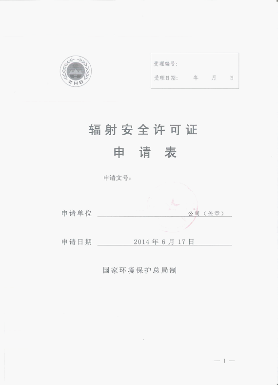 辐射安全无小事!一文读懂辐射安全许可证那些事儿 辐射安全无小事!一文读懂辐射安全许可证那些事儿