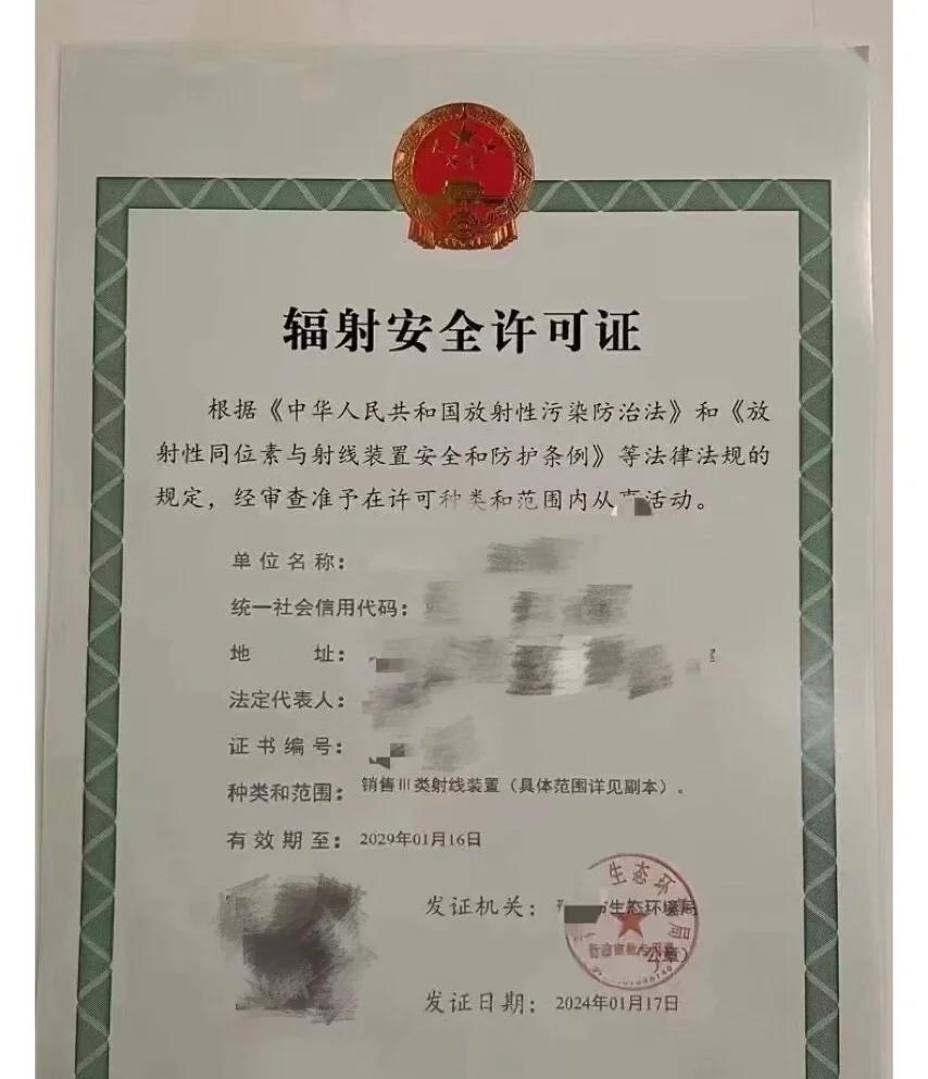 辐射安全许可证核发（重新申请）