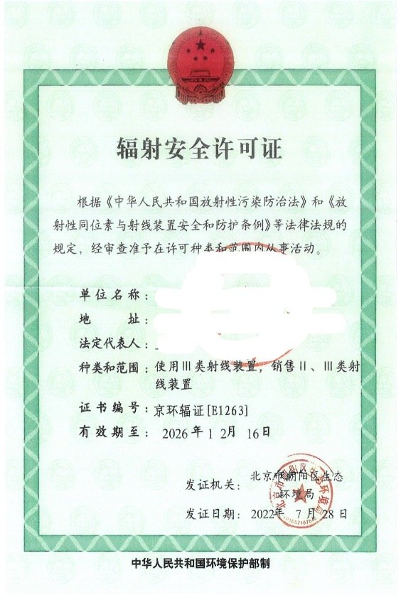 辐射安全许可证申请全攻略 辐射安全许可证申请全攻略