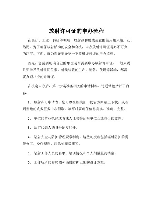 📋 辐射安全许可证申请材料清单
