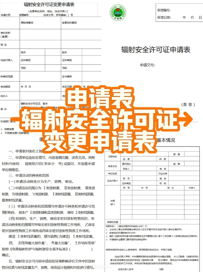 重新申领辐射安全许可证